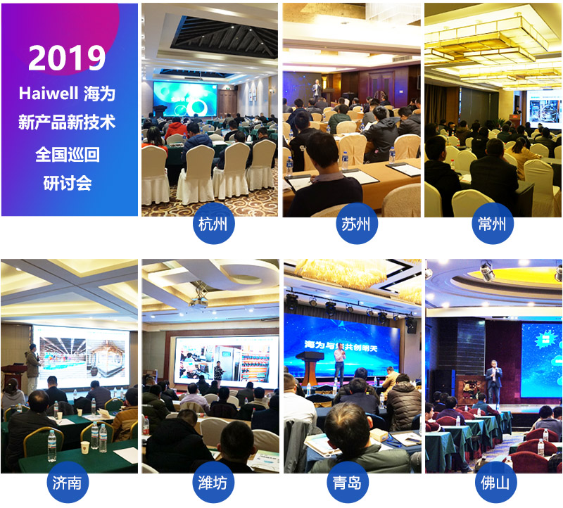 Haiwell海為2019年巡回研讨會(huì)